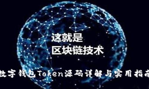 數(shù)字錢包Token源碼詳解與實用指南