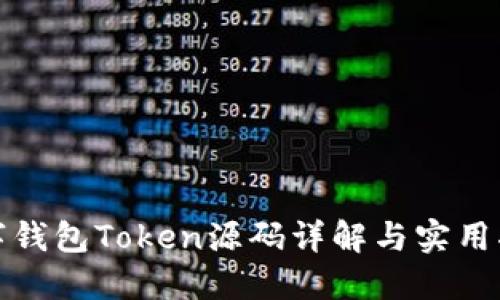 數(shù)字錢包Token源碼詳解與實用指南