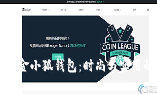 探索Wolsey金小狐錢包：時尚與實用的完美結(jié)合