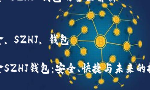 數(shù)字黃金 SZHJ 錢包的全面解析

關(guān)鍵詞：
數(shù)字黃金, SZHJ, 錢包

數(shù)字黃金SZHJ錢包：安全、快捷與未來(lái)的投資之道