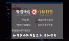 如何往小狐錢包充幣：詳