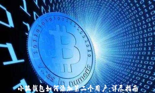小狐錢包如何添加第二個(gè)用戶:詳盡指南