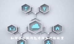 如何在小狐錢包中添加網(wǎng)絡(luò)配置