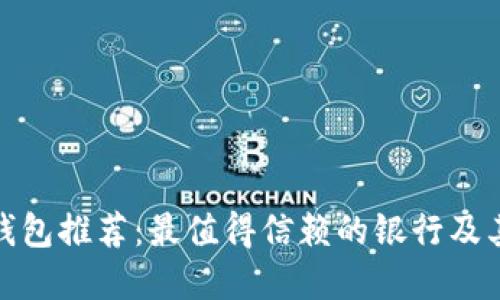 數(shù)字錢包推薦：最值得信賴的銀行及其優(yōu)勢