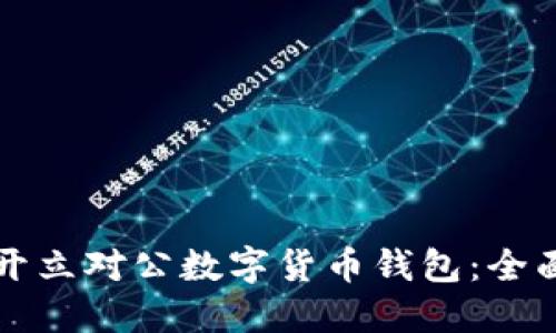 如何開立對(duì)公數(shù)字貨幣錢包：全面指南