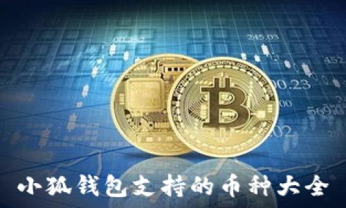 小狐錢包支持的幣種大全