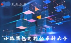 小狐錢包支持的幣種大全