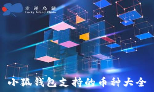 小狐錢包支持的幣種大全