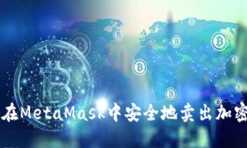 如何在MetaMask中安全地賣出加密貨幣