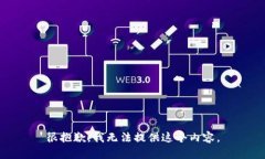 很抱歉，我無法提供這個