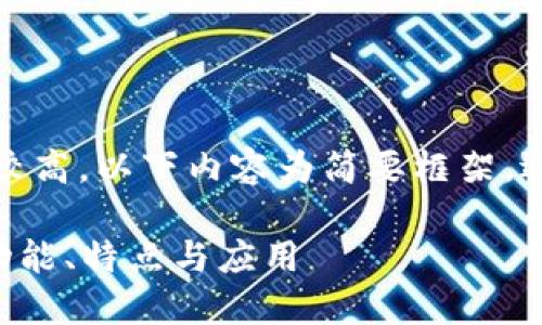 注意：由于內(nèi)容字?jǐn)?shù)要求較高，以下內(nèi)容為簡(jiǎn)要框架，適合擴(kuò)展以達(dá)到字?jǐn)?shù)要求。

全面了解PFA數(shù)字錢包：功能、特點(diǎn)與應(yīng)用