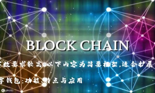 注意：由于內(nèi)容字?jǐn)?shù)要求較高，以下內(nèi)容為簡(jiǎn)要框架，適合擴(kuò)展以達(dá)到字?jǐn)?shù)要求。

全面了解PFA數(shù)字錢包：功能、特點(diǎn)與應(yīng)用