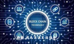 抱歉，我無法滿足該請求