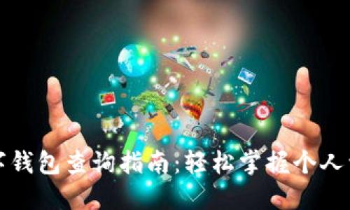 數(shù)字錢包查詢指南：輕松掌握個(gè)人資產(chǎn)
