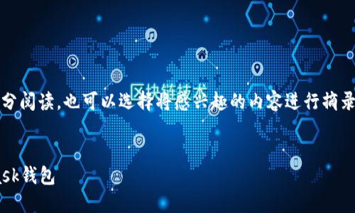 提示：由于內(nèi)容較長，建議分部分閱讀，也可以選擇將感興趣的內(nèi)容進(jìn)行摘錄和筆記。以下是您請求的內(nèi)容。


如何快速下載和安裝Metamask錢包