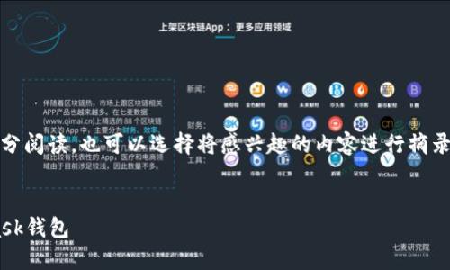 提示：由于內(nèi)容較長，建議分部分閱讀，也可以選擇將感興趣的內(nèi)容進(jìn)行摘錄和筆記。以下是您請求的內(nèi)容。


如何快速下載和安裝Metamask錢包