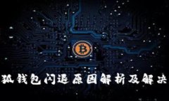 : 小狐錢包閃退原因解析及