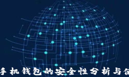 
區(qū)塊鏈?zhǔn)謾C(jī)錢包的安全性分析與使用指南