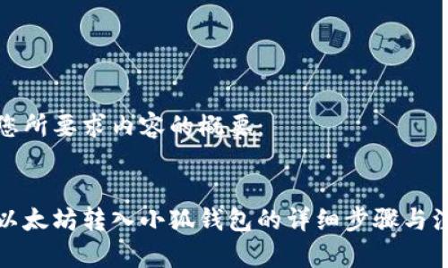 以下是您所要求內(nèi)容的概要：

:
如何將以太坊轉(zhuǎn)入小狐錢(qián)包的詳細(xì)步驟與注意事項(xiàng)