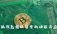 小狐錢包轉(zhuǎn)賬留言的功能