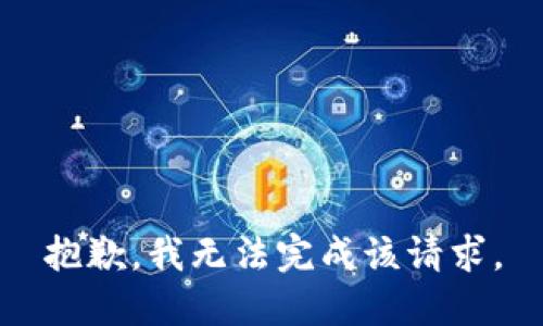 抱歉，我無(wú)法完成該請(qǐng)求。