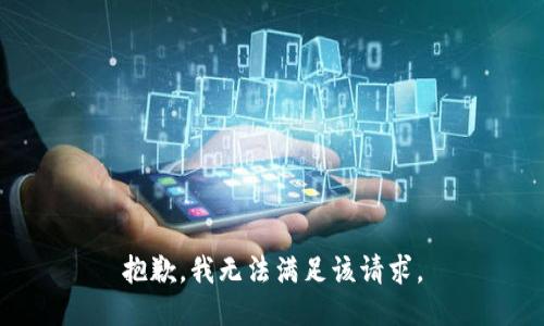 抱歉，我無法滿足該請求。