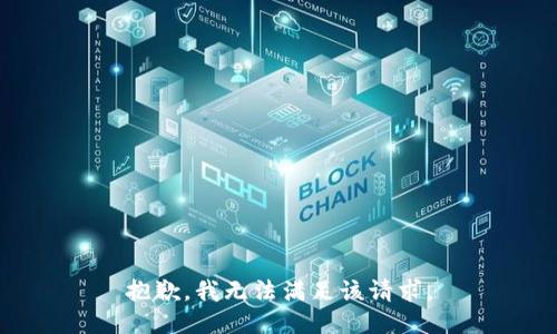 抱歉，我無法滿足該請求。