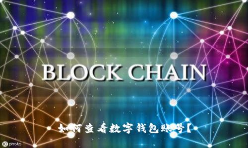 如何查看數(shù)字錢包賬號？