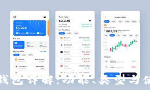   
區(qū)塊鏈錢包詳解：功能、類型與使用方式
