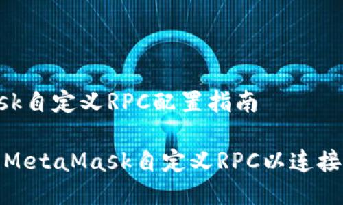 MetaMask自定義RPC配置指南

如何設置MetaMask自定義RPC以連接不同網(wǎng)絡
