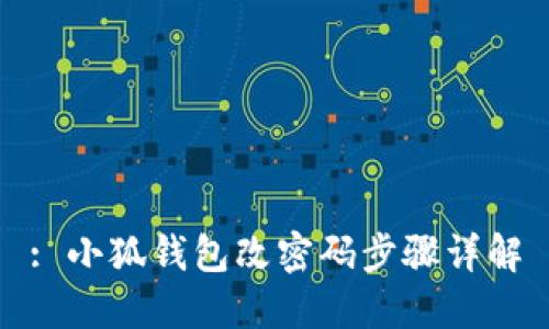 : 小狐錢包改密碼步驟詳解