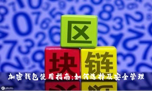 加密錢包使用指南：如何選擇及安全管理