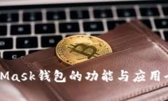 MetaMask錢包的功能與應(yīng)用全