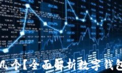 數(shù)字錢包開通幾個(gè)？全面