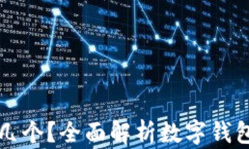 
數(shù)字錢包開通幾個？全面解析數(shù)字錢包的種類與使用