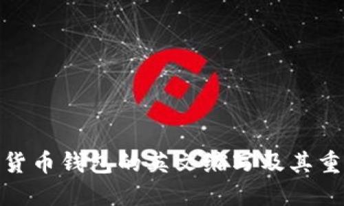 加密貨幣錢包的英文縮寫及其重要性