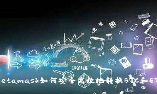 Metamask如何安全高效地轉(zhuǎn)換BTC和ETH