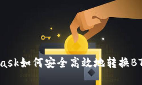Metamask如何安全高效地轉(zhuǎn)換BTC和ETH