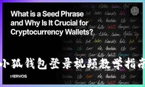 小狐錢包登錄視頻教學指南