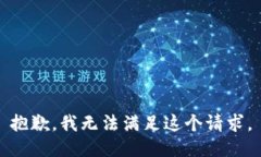 抱歉，我無法滿足這個請