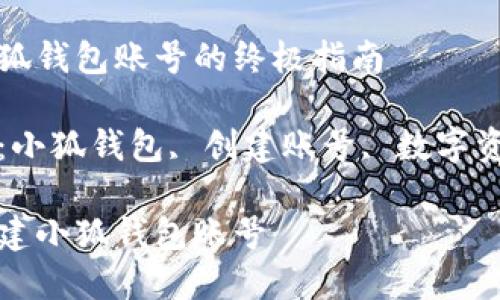 創(chuàng)建小狐錢包賬號的終極指南

關(guān)鍵詞：小狐錢包, 創(chuàng)建賬號, 數(shù)字資產(chǎn)管理

如何創(chuàng)建小狐錢包賬號
