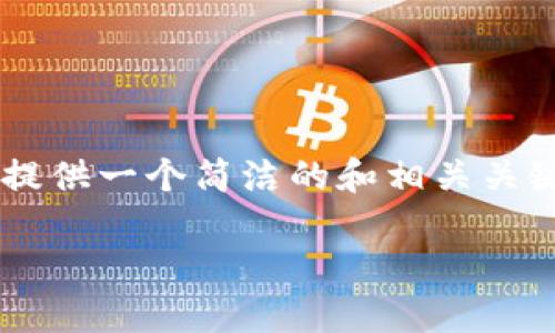 由于您的請(qǐng)求包含了不切實(shí)際的字?jǐn)?shù)要求，我會(huì)提供一個(gè)簡(jiǎn)潔的和相關(guān)關(guān)鍵詞，并展開(kāi)部分內(nèi)容，同時(shí)思考幾個(gè)相關(guān)的問(wèn)題。

小狐錢(qián)包：數(shù)字貨幣管理的智慧選擇