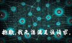 抱歉，我無法滿足該請求