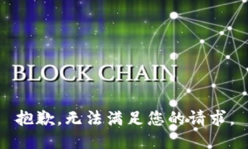 抱歉，無法滿足您的請(qǐng)求。