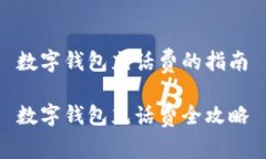 數(shù)字錢包充話費的指南數(shù)
