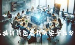 區(qū)塊鏈錢(qián)包存錢(qián)的安全性