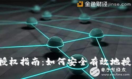 MetaMask授權(quán)指南:如何安全有效地授權(quán)DApp訪問