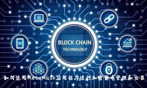 如何使用MetaMask應(yīng)用程序進行加密貨幣管理和交易