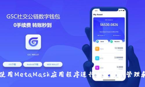 如何使用MetaMask應(yīng)用程序進行加密貨幣管理和交易