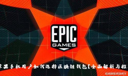 蘋果手機(jī)用戶如何選擇區(qū)塊鏈錢包？全面解析與推薦